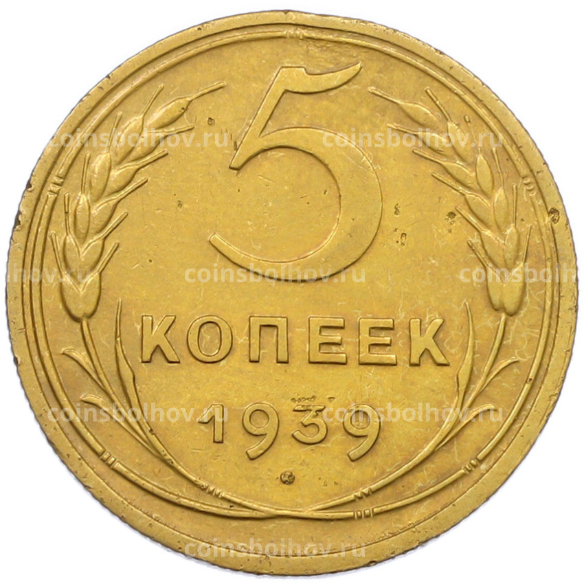 Монета 5 копеек 1939 года