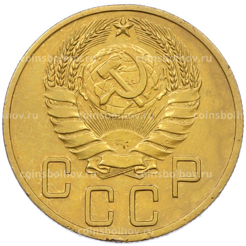 Монета 5 копеек 1939 года (вид 2)