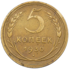 Монета 5 копеек 1930 года (аверс)
