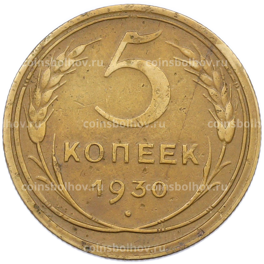 Монета 5 копеек 1930 года
