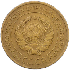 Монета 5 копеек 1930 года (реверс)