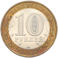 Монета 10 рублей 2006 года СПМД «Древние города России — Торжок» (реверс)