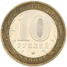 Монета 10 рублей 2006 года ММД «Древние города России — Белгород» (реверс)