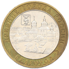Монета 10 рублей 2006 года ММД «Древние города России — Белгород» (аверс)