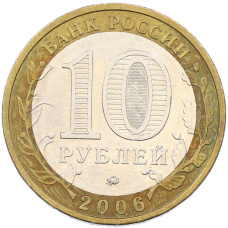Монета 10 рублей 2006 года ММД «Древние города России — Белгород» (реверс)