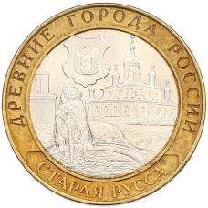 Монета 10 рублей 2002 года СПМД «Древние города России — Старая Русса» (аверс)