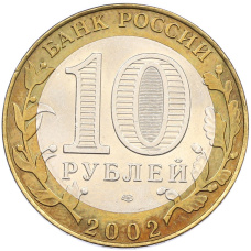Монета 10 рублей 2002 года СПМД «Древние города России — Старая Русса» (реверс)