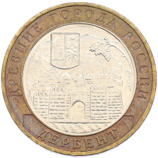 Монета 10 рублей 2002 года ММД «Древние города России — Дербент» (аверс)