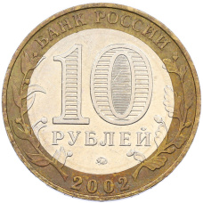 Монета 10 рублей 2002 года ММД «Древние города России — Дербент» (реверс)