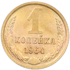 Монета 1 копейка 1964 года (аверс)