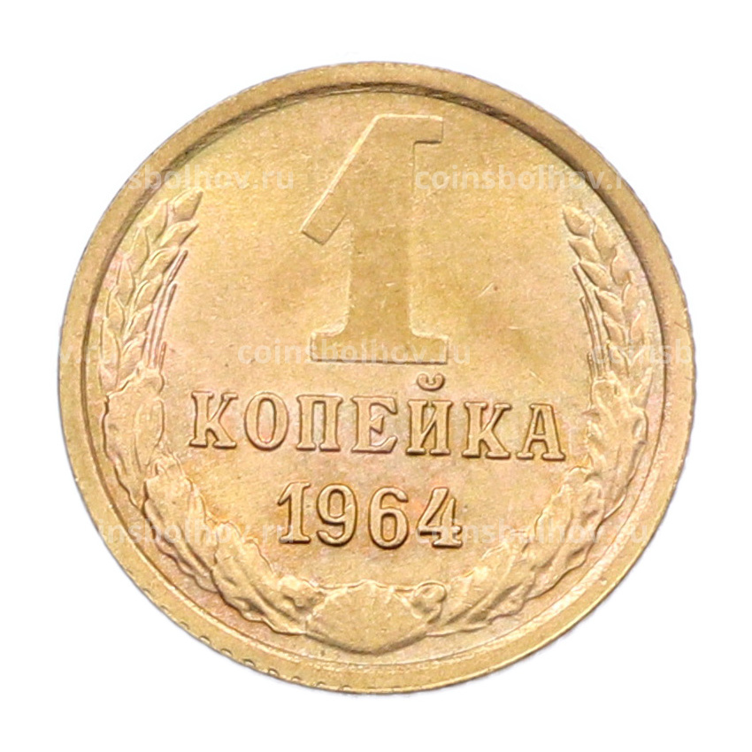 Монета 1 копейка 1964 года