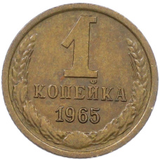 Монета 1 копейка 1965 года (аверс)