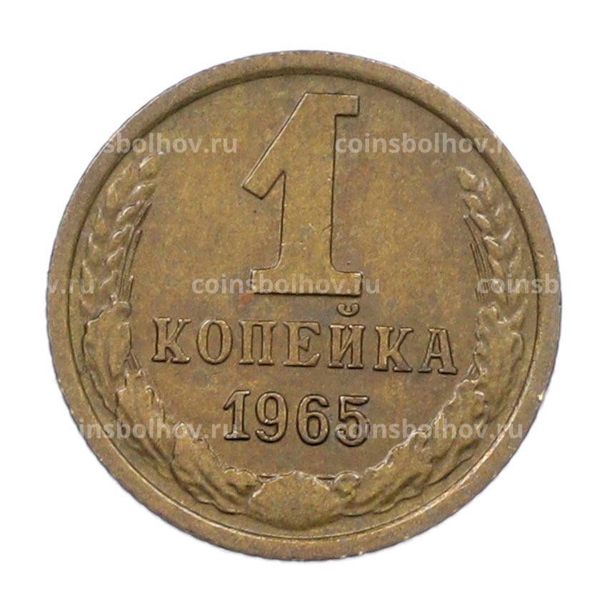 Монета 1 копейка 1965 года