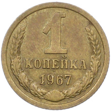 Монета 1 копейка 1967 года (аверс)