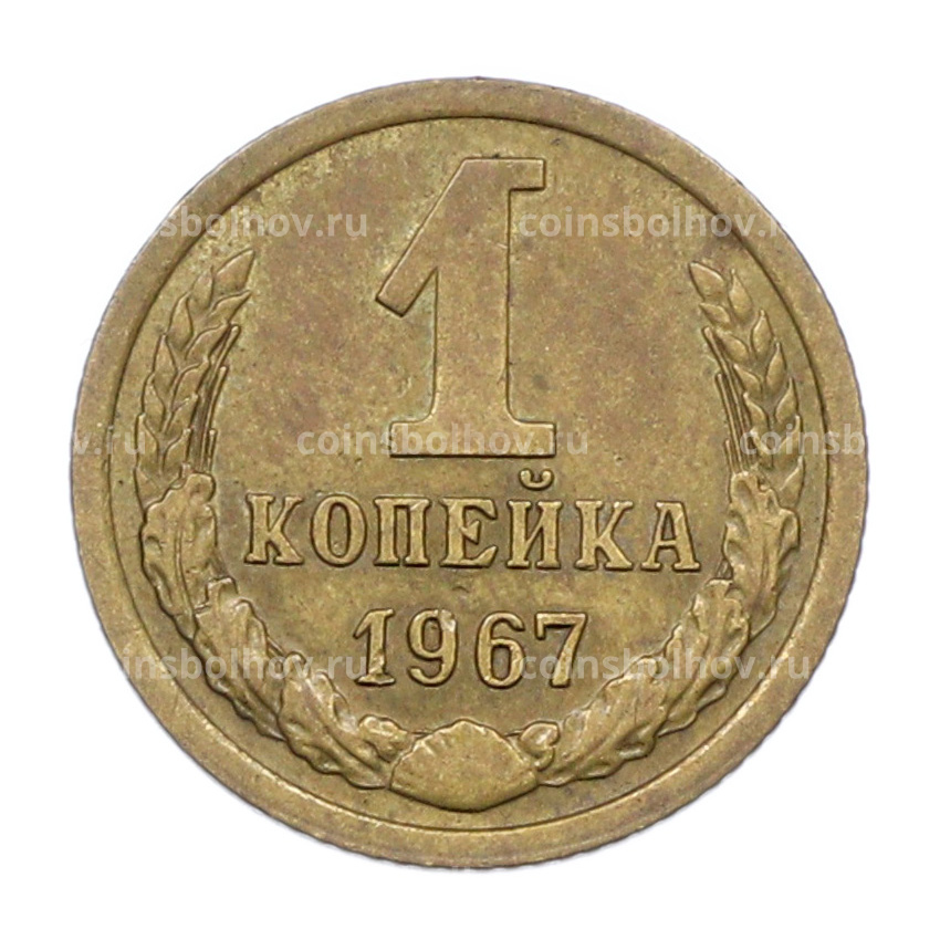 Монета 1 копейка 1967 года