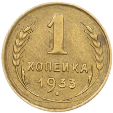 Монета 1 копейка 1933 года (аверс)