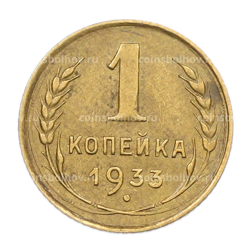 Монета 1 копейка 1933 года