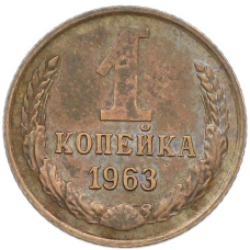 Монета 1 копейка 1963 года (аверс)