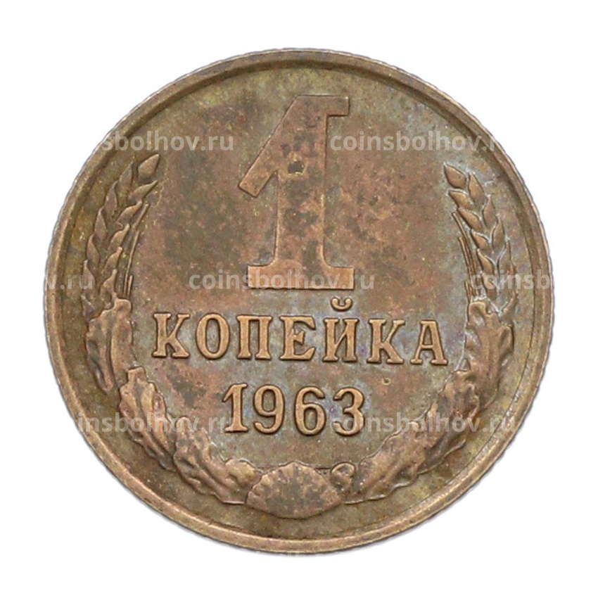 Монета 1 копейка 1963 года
