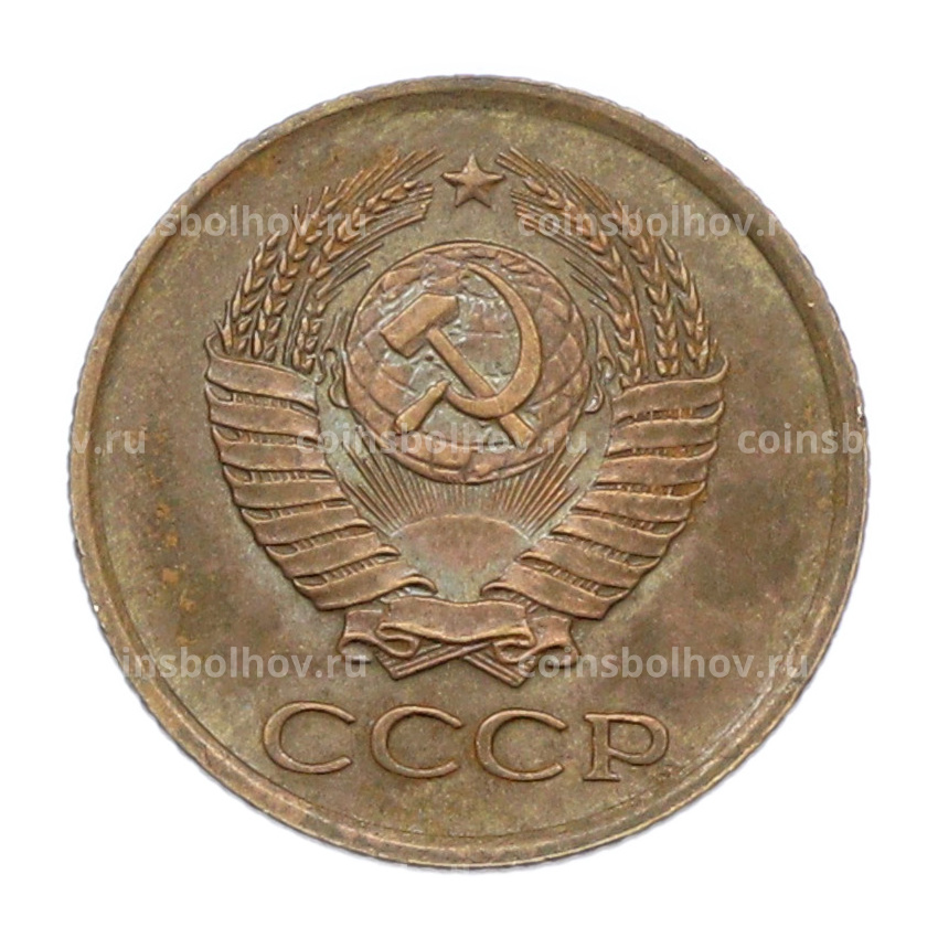 Монета 1 копейка 1963 года (вид 2)