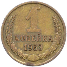 Монета 1 копейка 1963 года (аверс)