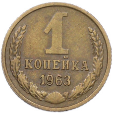 Монета 1 копейка 1963 года (аверс)