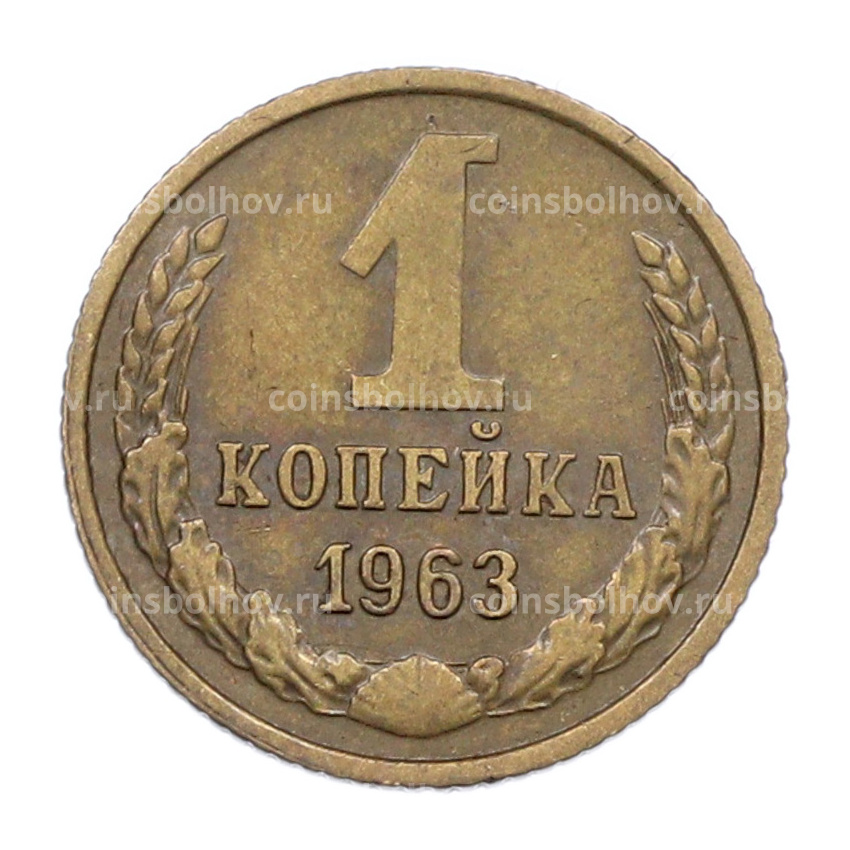 Монета 1 копейка 1963 года