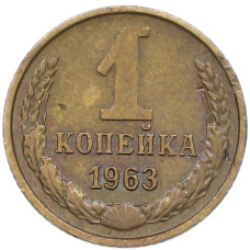 Монета 1 копейка 1963 года (аверс)