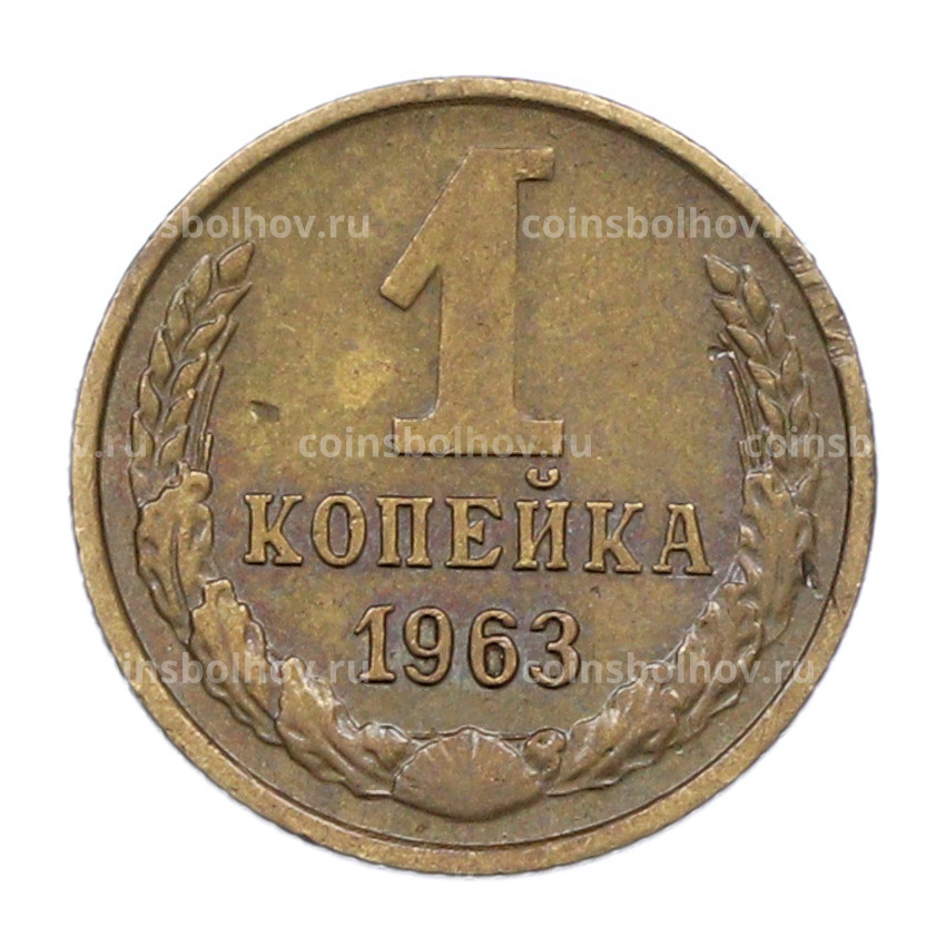 Монета 1 копейка 1963 года