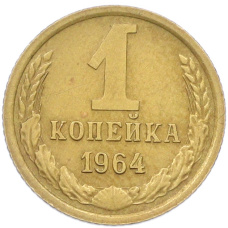 Монета 1 копейка 1964 года (аверс)