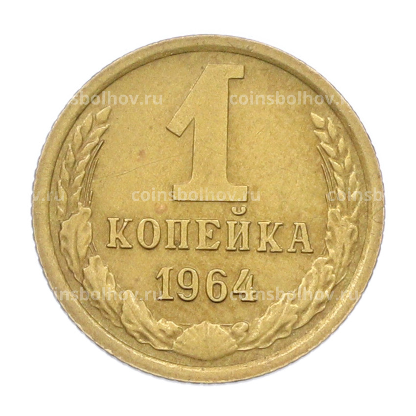 Монета 1 копейка 1964 года