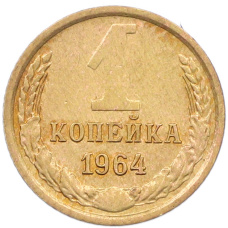 Монета 1 копейка 1964 года (аверс)