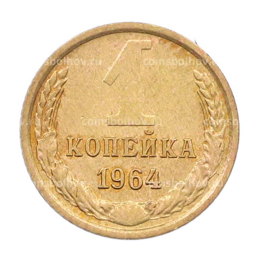 Монета 1 копейка 1964 года