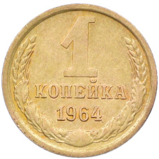 Монета 1 копейка 1964 года (аверс)