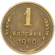 Монета 1 копейка 1950 года (аверс)