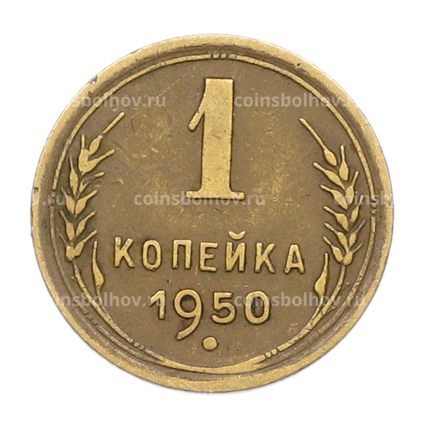 Монета 1 копейка 1950 года