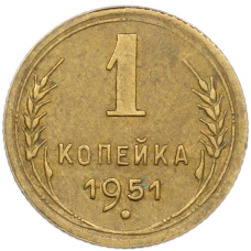Монета 1 копейка 1951 года (аверс)