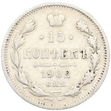 Монета 15 копеек 1902 года СПБ АР (аверс)