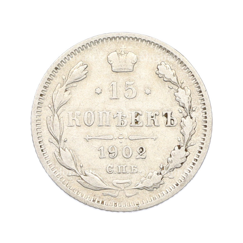 Монета 15 копеек 1902 года СПБ АР