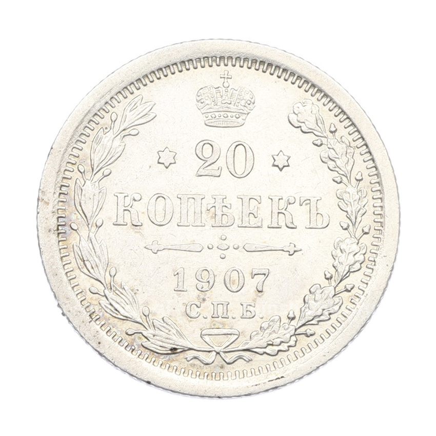 Монета 20 копеек 1907 года СПБ ЭБ