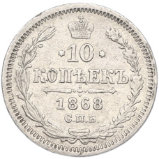 Монета 10 копеек 1868 года СПБ НI (аверс)