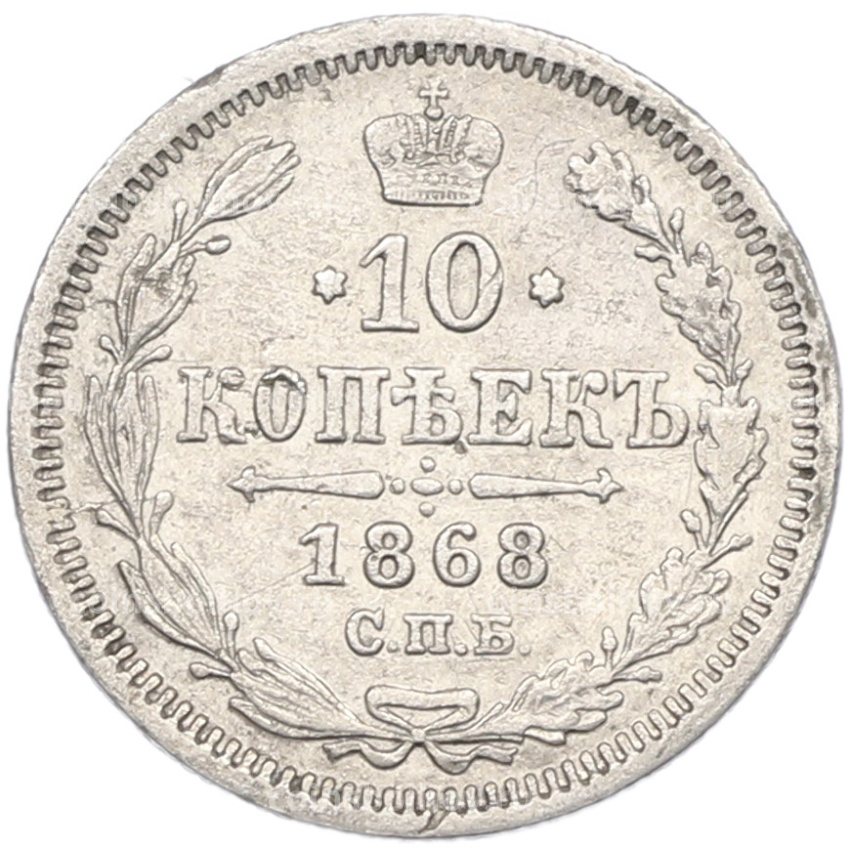 Монета 10 копеек 1868 года СПБ НI