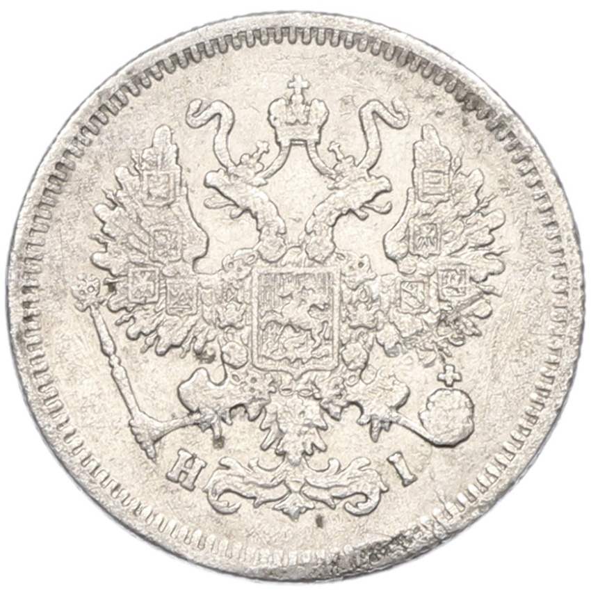 Монета 10 копеек 1868 года СПБ НI (вид 2)