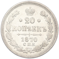 Монета 20 копеек 1870 года СПБ НI (аверс)