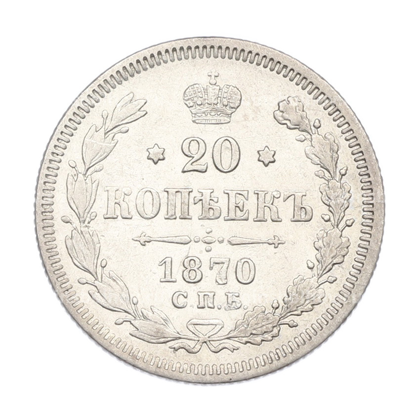Монета 20 копеек 1870 года СПБ НI