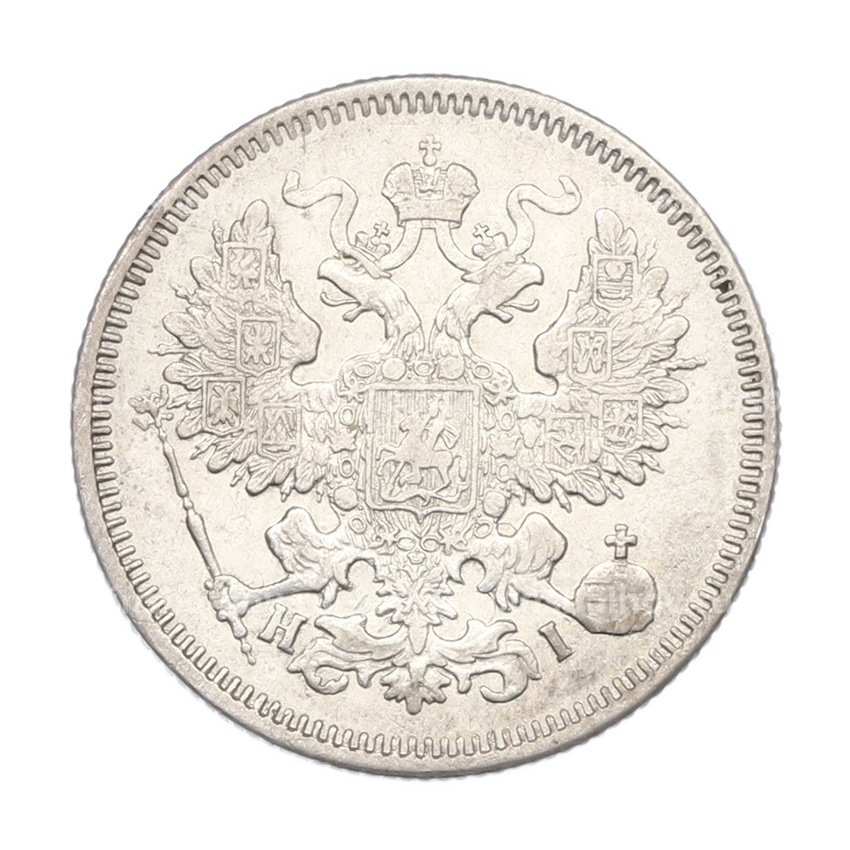 Монета 20 копеек 1870 года СПБ НI (вид 2)