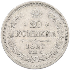 Монета 20 копеек 1867 года СПБ НI (аверс)