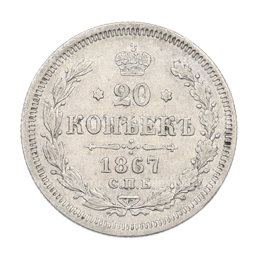 Монета 20 копеек 1867 года СПБ НI