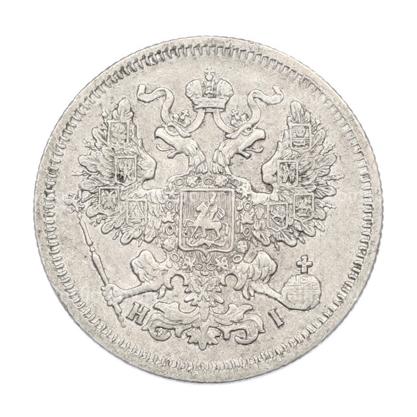 Монета 20 копеек 1867 года СПБ НI (вид 2)