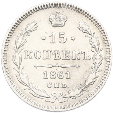 Монета 15 копеек 1861 года СПБ (аверс)